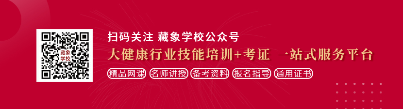 胖女人裸休照片想学中医康复理疗师，哪里培训比较专业？好找工作吗？